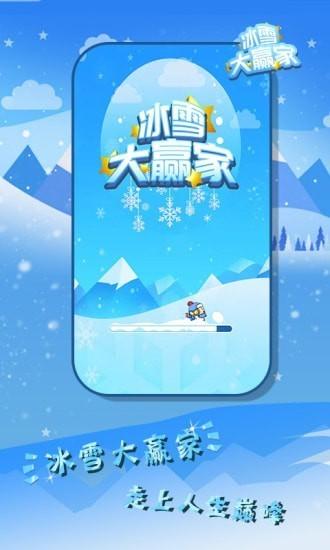 冰雪大赢家游戏下载,趣味游戏,闯关游戏,冰雪大赢家
