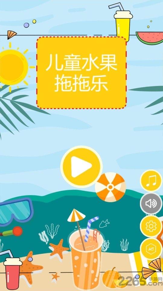 儿童水果拖拖乐app下载,儿童水果拖拖乐,儿童游戏,趣味游戏