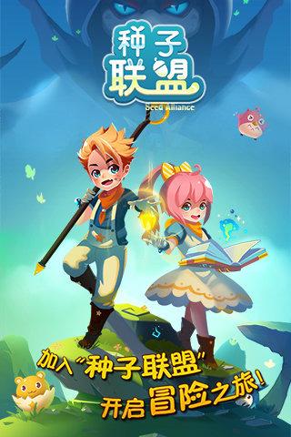 种子联盟手游(暂未上线),种子联盟,策略手游,消除手游,休闲手游