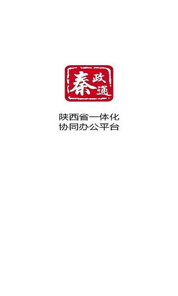 秦政通客户端下载,秦政通,办公app